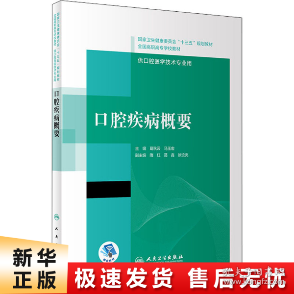 口腔疾病概要/国家卫生健康委员会“十三五”规划教材·全国高职高专学校教材（配增值）