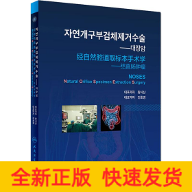 經(jīng)自然腔道取標(biāo)本手術(shù)學(xué)——結(jié)直腸腫瘤