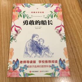 勇敢的船长