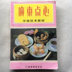 广东点心中级技术教材  含：广式中秋月饼制作法