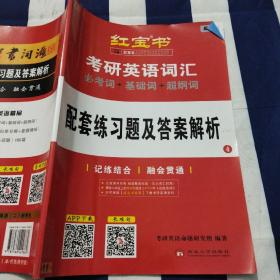 红宝书·考研英语词汇 配套练习题及答案解析