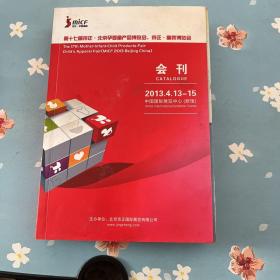 第十七届京正 北京孕婴童产品博览会、京正.童装博览会会刊2013.4.13-15