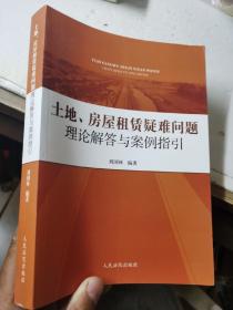 土地、房屋租赁疑难问题理论解答与案例指引