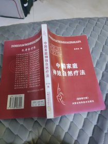 中国家庭神效自然疗法