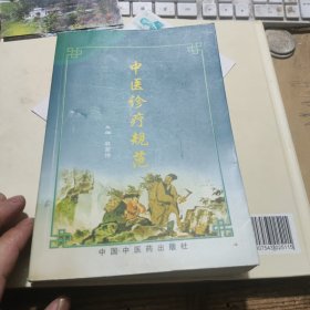 中医诊疗规范 林家坤著