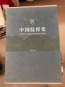 中国纹样史 精装