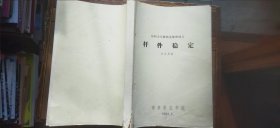 材料力学教师进修班讲义：杆件稳定（油印本 平装16开 1984年6月印行 有描述有清晰书影供参考）