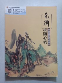 范扬境随心转:中国国家画院副院长 私藏品好自然旧品如图