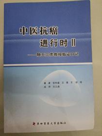 中医抗癌进行时Ⅱ一随王三虎教授临证日记