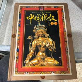 中国佛教百科 第一卷