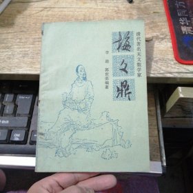 清代著名天文数学家梅文鼎