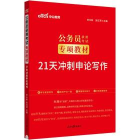中公版·2017公务员录用考试专项教材：21天冲刺申论写作