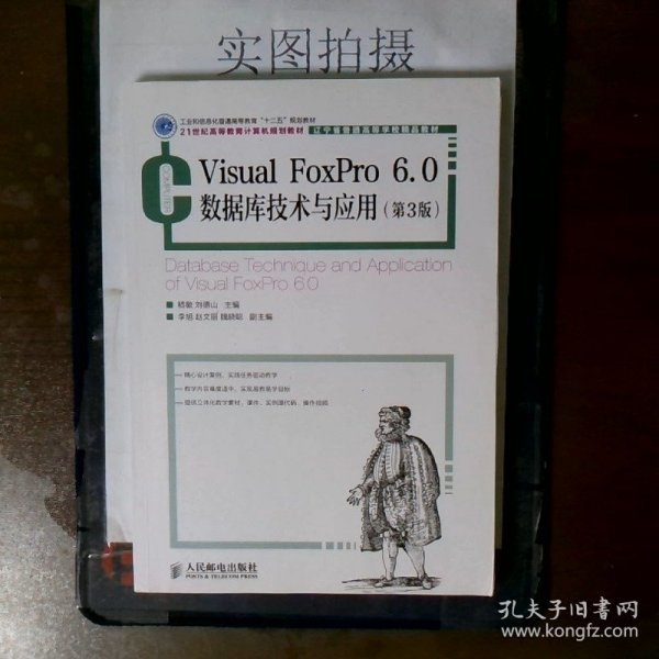 Visual FoxPro 6.0数据库技术与应用(第3版)(工业和信息化普通高等教育“十二五”