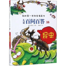 我的第一本科学漫画书·儿童百问百答16：昆虫