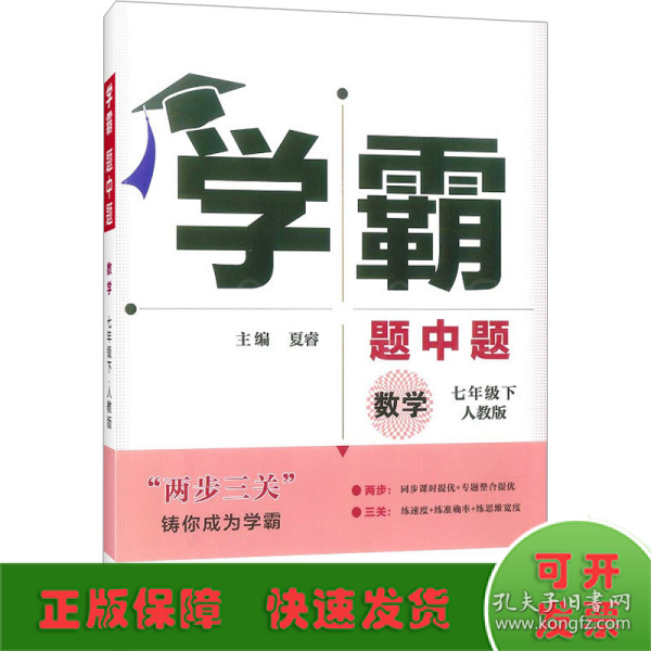 学霸题中题：数学（七年级下人教版）