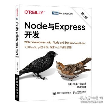 Node与Express开发（第2版）