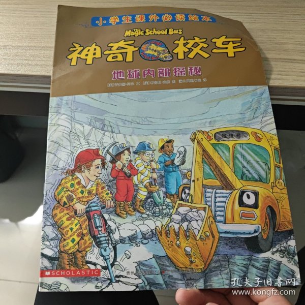 神奇的校车：地球内部探秘