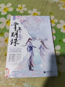 掌上明珠1·爱别离