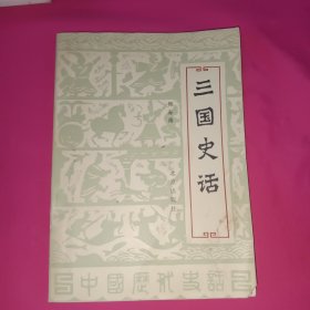 三国史话