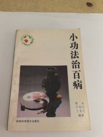小功法治百病