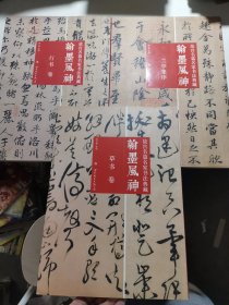 翰墨风神：故宫名篇名家书法典藏·草书卷，行书卷，兰亭集序（三册合售）