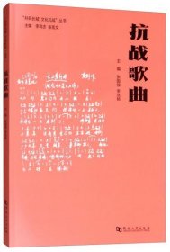 {共筑长城文化抗战}丛书:抗战歌曲