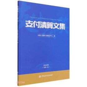 支付清算文集(2020年总第4辑)