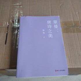 蒙曼：唐诗之美