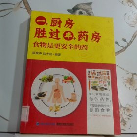 一个厨房胜过半个药房：食物是更安全的药