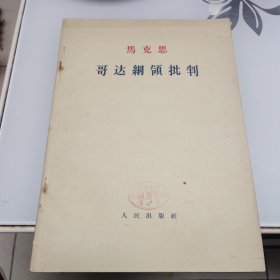 马克思 哥达纲领批判（大字本）1964年1版1印