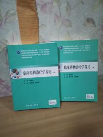 临床药物治疗学各论（上下册）