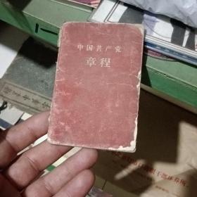 中国共产党章程 1959