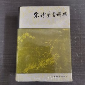 （精装）宋诗鉴赏辞典