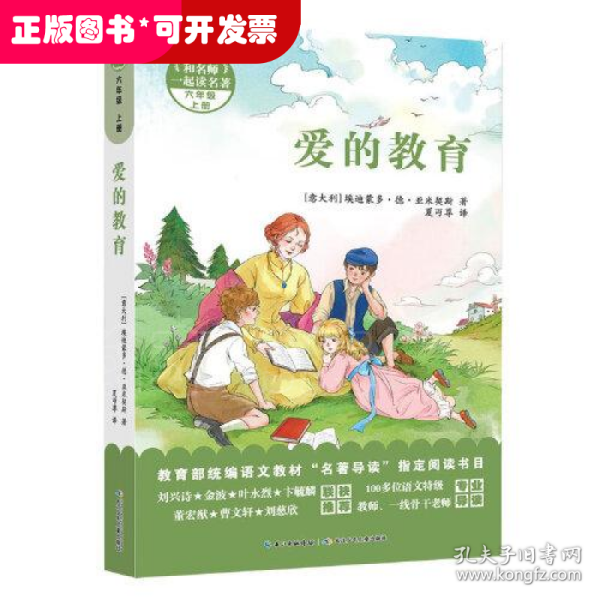 和名师一起读名著·爱的教育 附配套导读手册，一部经典的关于爱的儿童文学名著