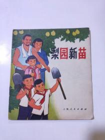 梨园新苗(40开彩色连环画)