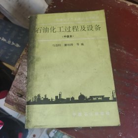 石油化工过程及设备:中级本