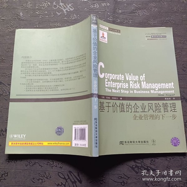 威立金融经典译丛·基于价值的企业风险管理：企业管理的下一步