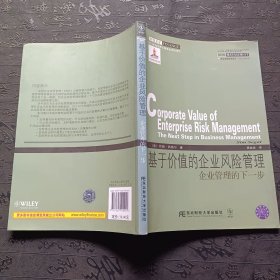 威立金融经典译丛·基于价值的企业风险管理：企业管理的下一步