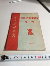 1958中国戏曲学校应届毕业生旅行汇报演出专刊【书皮脱落，有装订孔，尾页上部有一行字迹】