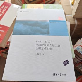 新中国治理丛书：1978-2009年中国腐败高发期及其治理方略研究