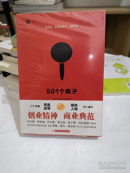 501个疯子