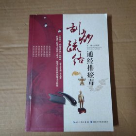 刮痧疏络 通经排瘀毒