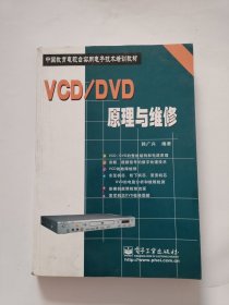 VCD／DVD原理与维修