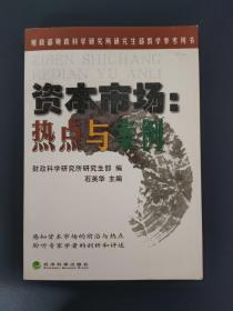 资本市场：热点与案例/财政部财政科学研究所研究生部教学参考用书