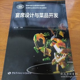 《宴席设计与菜品开发》16开
