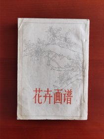 1963《花卉画谱》书法家谢惠安题记j