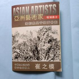 亚洲艺术家
