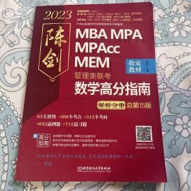 陈剑数学高分指南：管理类联考 总第15版 2023 MBA MPA MPAcc MEM 陈剑数学（考研名师倾力打造，管综数学教材，选配精讲视频学习效果翻倍）单本，看准下单