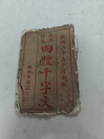 正草隶篆 四体千字文（潮州李春记印行）（民国六年嘉平月出版，书前后皮破，书里面有黄斑，蓝斑，水印，蛀虫，破，有几页边缺字，1-23页，品相如图，售后不退）