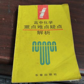 高中化学重点难点疑点解析